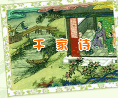千家诗