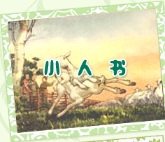 小人书