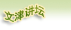 文津讲坛